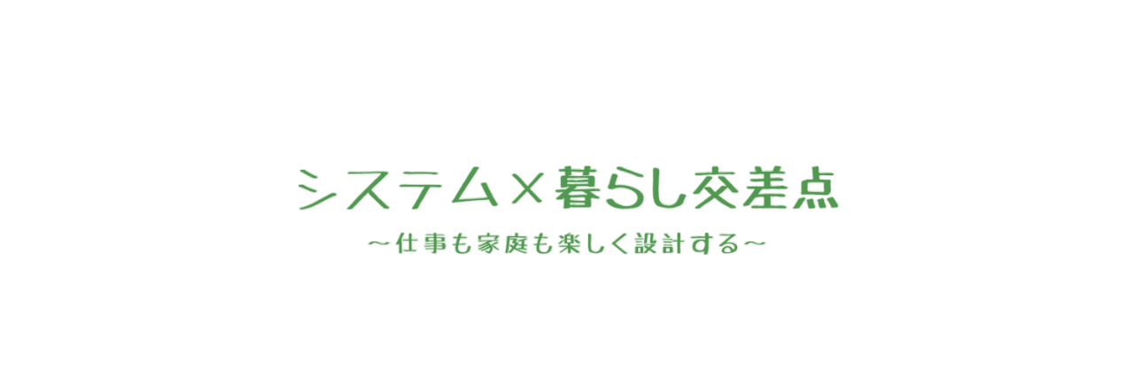 システム×暮らし交差点